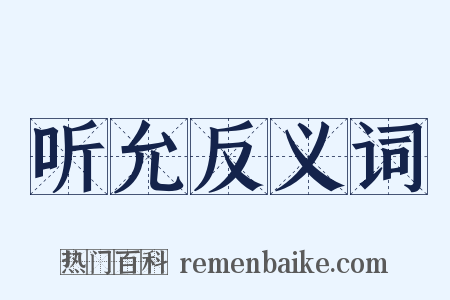 听允反义词是什么意思的图片